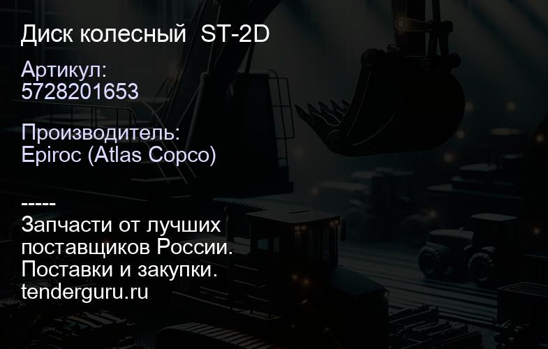 5728201653 Диск колесный  ST-2D  | купить запчасти