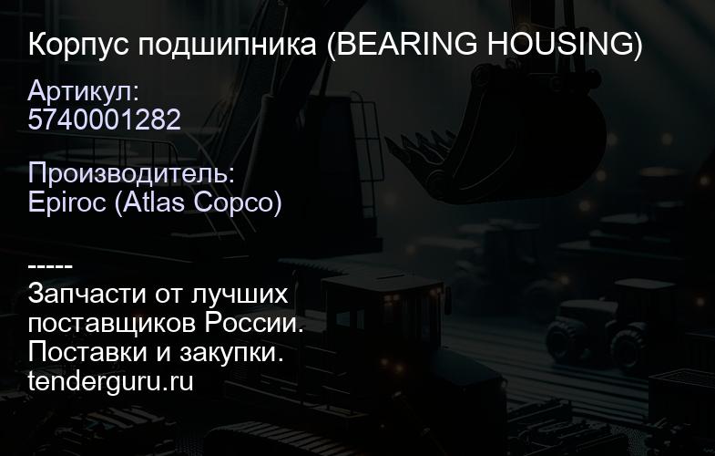 5740001282 Корпус подшипника (BEARING HOUSING)  | купить запчасти