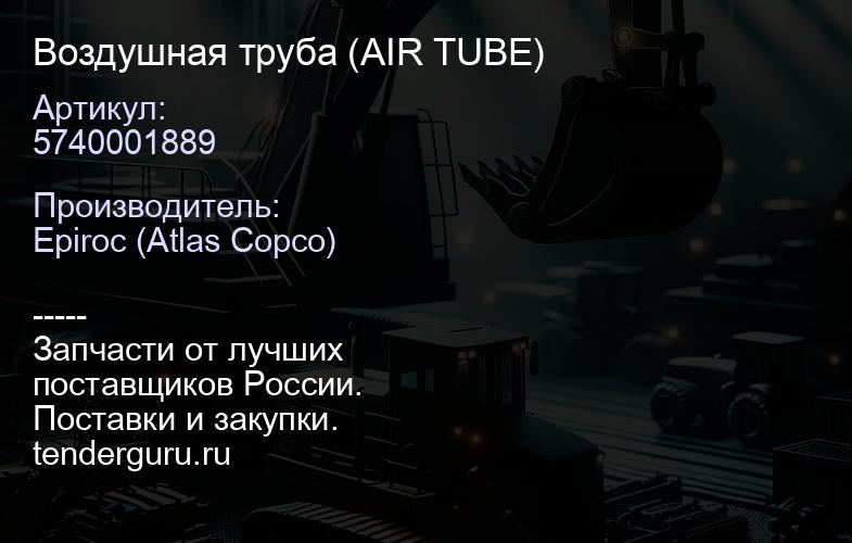 5740001889 Воздушная труба (AIR TUBE)  | купить запчасти
