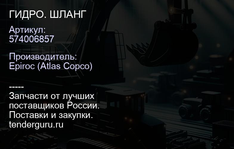 574006857 ГИДРО. ШЛАНГ  | купить запчасти