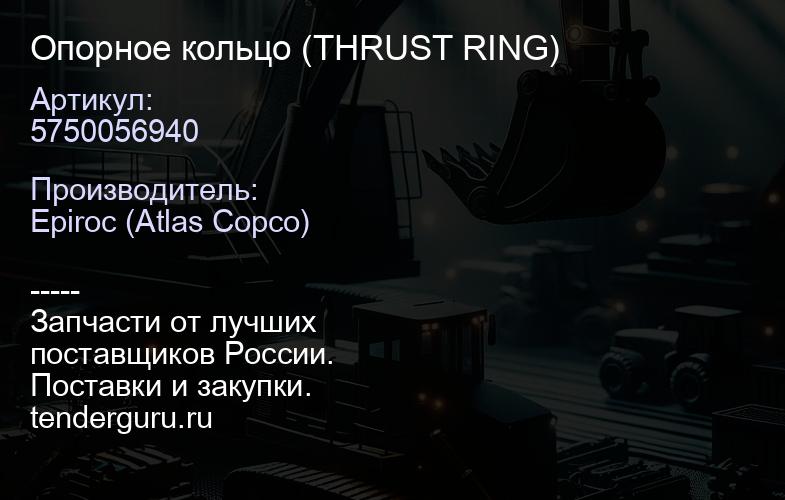 5750056940 Опорное кольцо (THRUST RING)  | купить запчасти