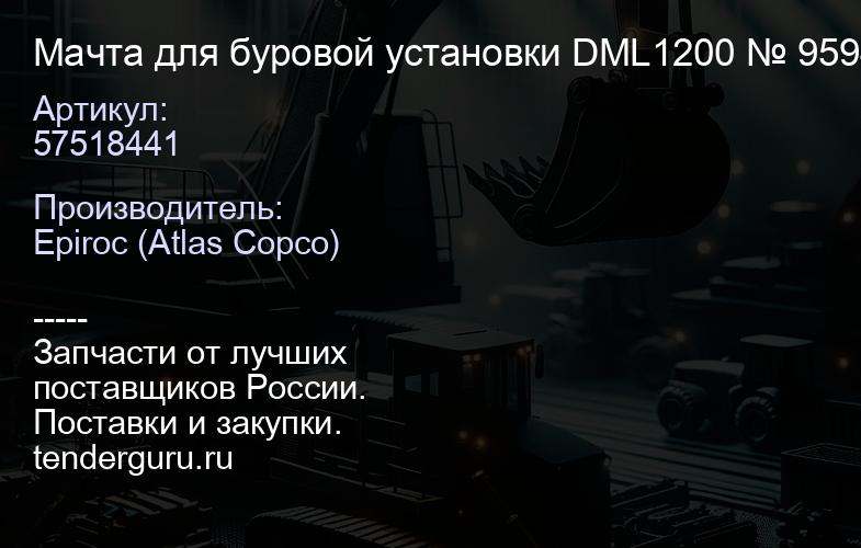 57518441 Мачта для буровой установки DML1200 № 9594  | купить запчасти