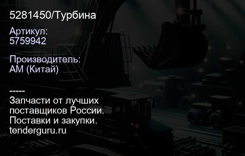 5281450/5759942 Турбина | купить запчасти