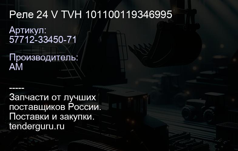 57712-33450-71 Реле 24 V TVH 101100119346995 | купить запчасти