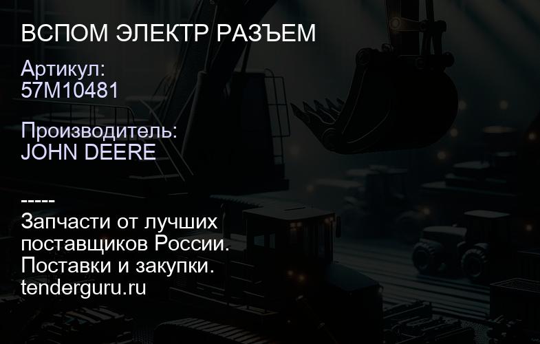 57M10481 57M10481 ВСПОМ ЭЛЕКТР РАЗЪЕМ | купить запчасти