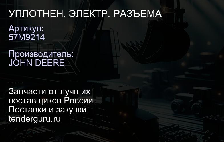 57M9214 УПЛОТНЕН. ЭЛЕКТР. РАЗЪЕМА | купить запчасти