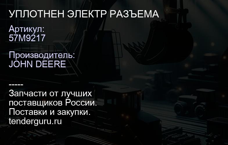 57M9217 57M9217 УПЛОТНЕН ЭЛЕКТР РАЗЪЕМА | купить запчасти