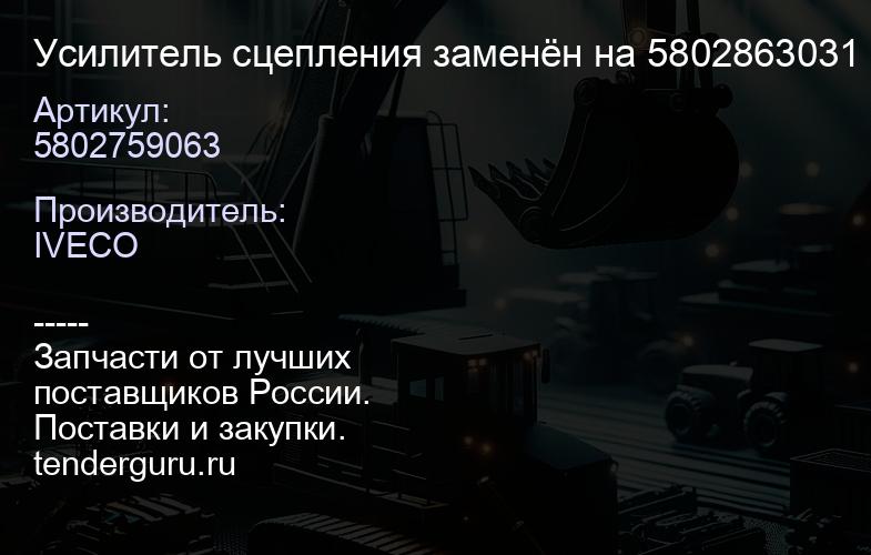 5802759063 Усилитель сцепления заменён на 5802863031 | купить запчасти