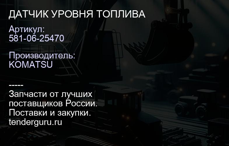 581-06-25470 ДАТЧИК УРОВНЯ ТОПЛИВА | купить запчасти