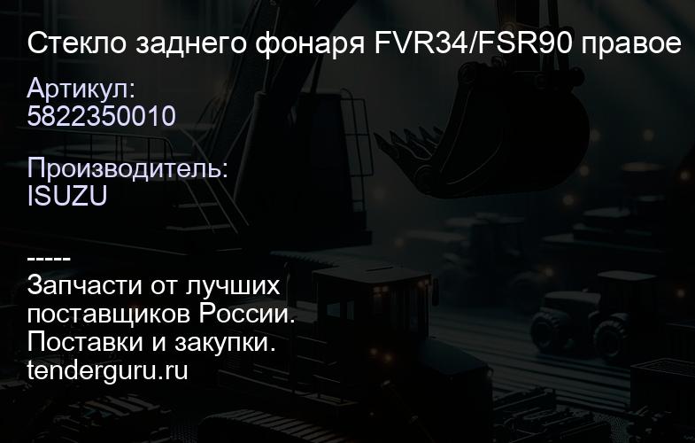 5822350010 5822350010 Стекло заднего фонаря FVR34/FSR90 правое | купить запчасти