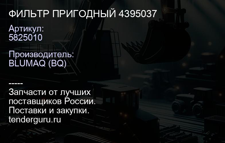 5825010 ФИЛЬТР ПРИГОДНЫЙ 4395037 | купить запчасти
