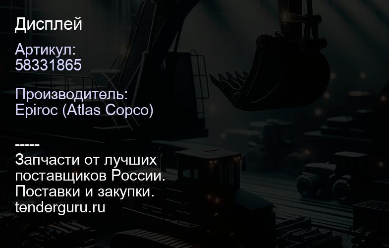58331865 Дисплей  | купить запчасти