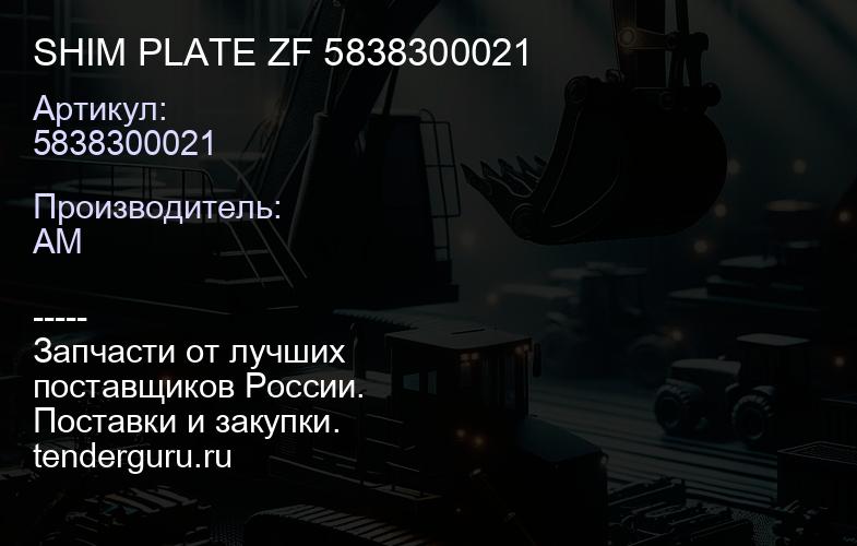 5838300021 SHIM PLATE ZF 5838300021 | купить запчасти