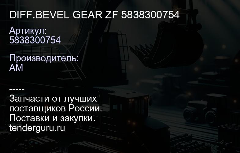 5838300754 DIFF.BEVEL GEAR ZF 5838300754 | купить запчасти