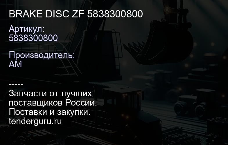 5838300800 BRAKE DISC ZF 5838300800 | купить запчасти