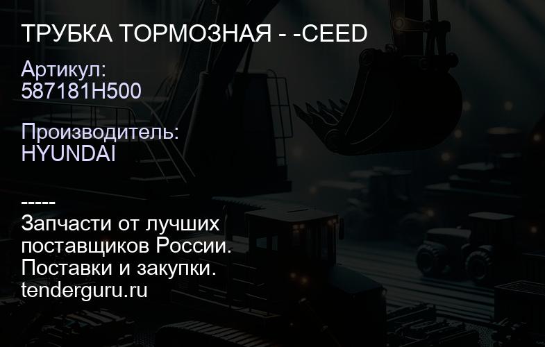 587181H500 ТРУБКА ТОРМОЗНАЯ - -CEED | купить запчасти