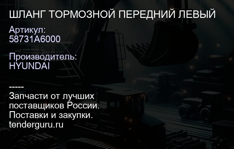58731A6000 ШЛАНГ ТОРМОЗНОЙ ПЕРЕДНИЙ ЛЕВЫЙ | купить запчасти