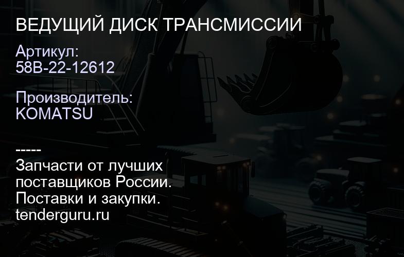 58B-22-12612 ВЕДУЩИЙ ДИСК ТРАНСМИССИИ | купить запчасти
