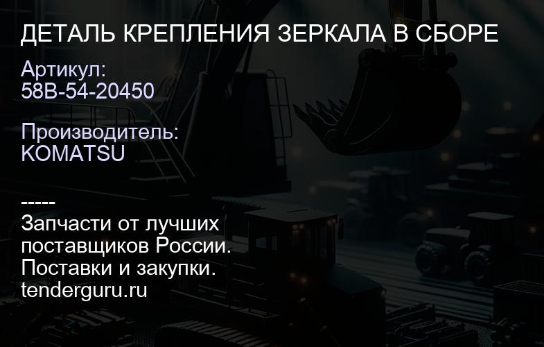 58B-54-20450 ДЕТАЛЬ КРЕПЛЕНИЯ ЗЕРКАЛА В СБОРЕ | купить запчасти