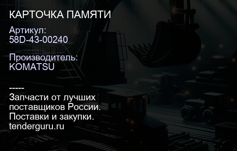 58D-43-00240 КАРТОЧКА ПАМЯТИ | купить запчасти