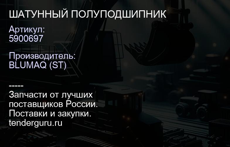 5900697 ШАТУННЫЙ ПОЛУПОДШИПНИК | купить запчасти