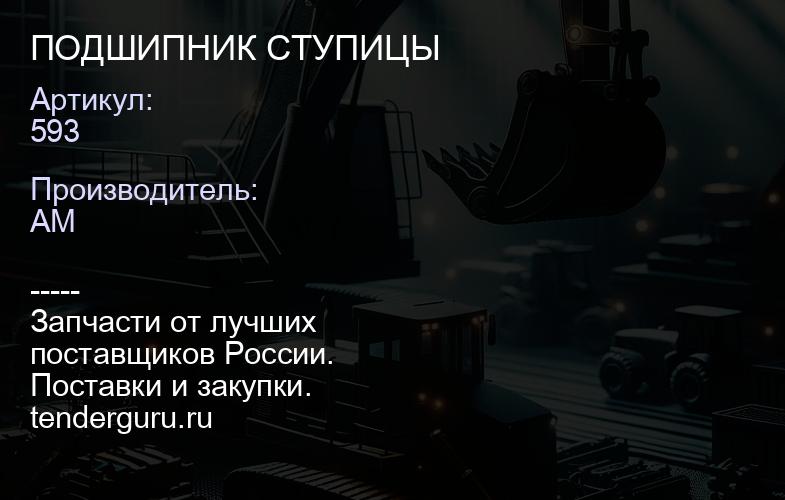 593 ПОДШИПНИК СТУПИЦЫ | купить запчасти