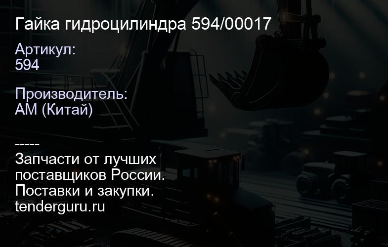 Гайка гидроцилиндра 594/00017 | купить запчасти