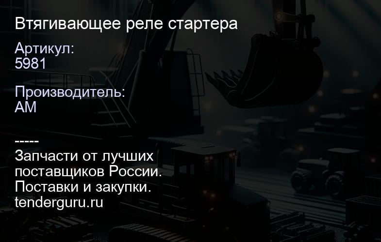 5981 Втягивающее реле стартера | купить запчасти