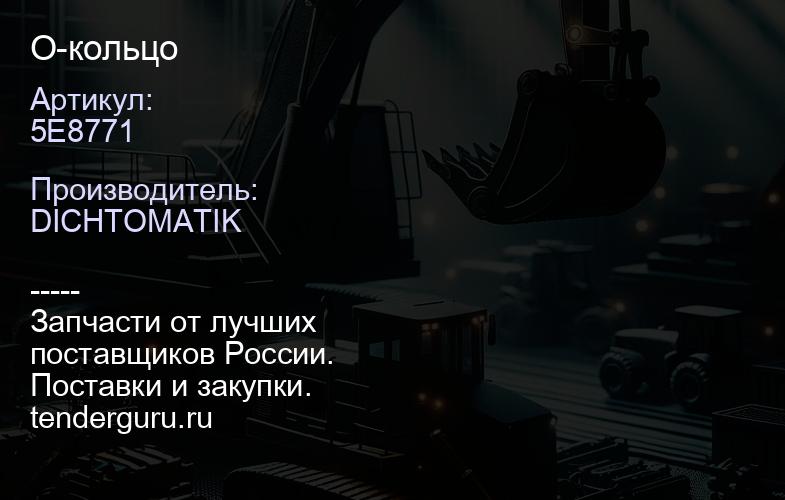 5E8771 О-кольцо | купить запчасти