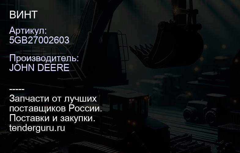5GB27002603 5GB27002603 ВИНТ | купить запчасти