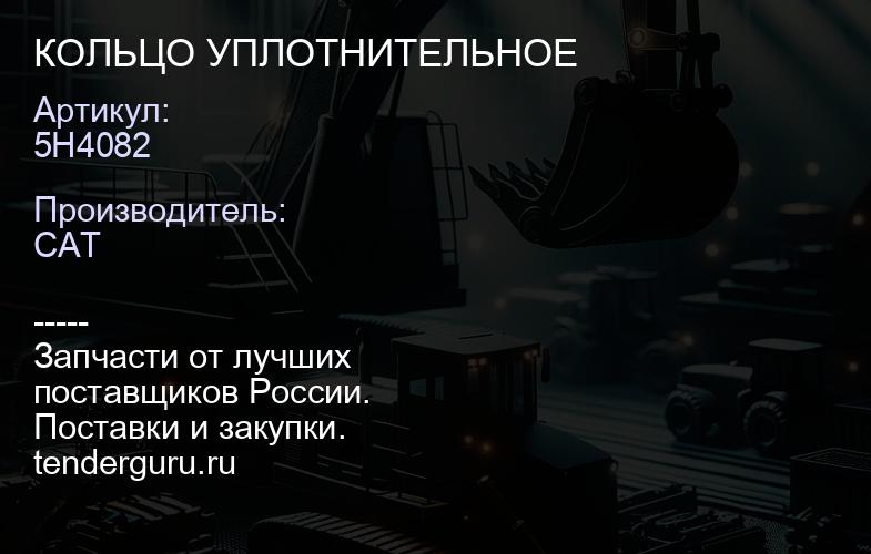 5H4082 КОЛЬЦО УПЛОТНИТЕЛЬНОЕ | купить запчасти