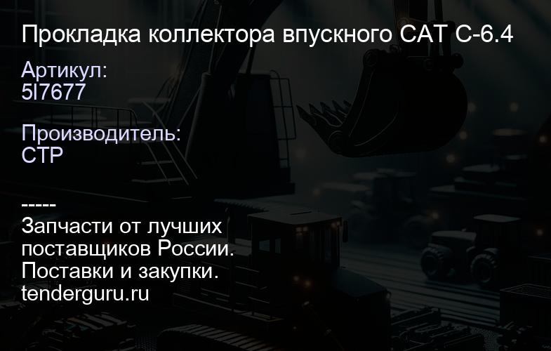 5I7677 Прокладка коллектора впускного CAT C-6.4 | купить запчасти
