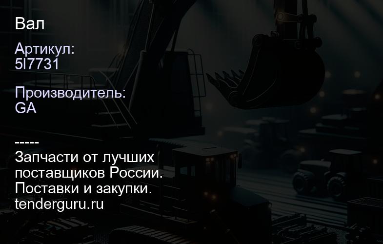 5I7731 Вал | купить запчасти