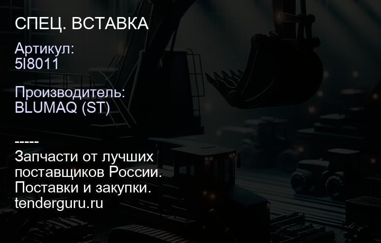 5I8011 СПЕЦ. ВСТАВКА | купить запчасти