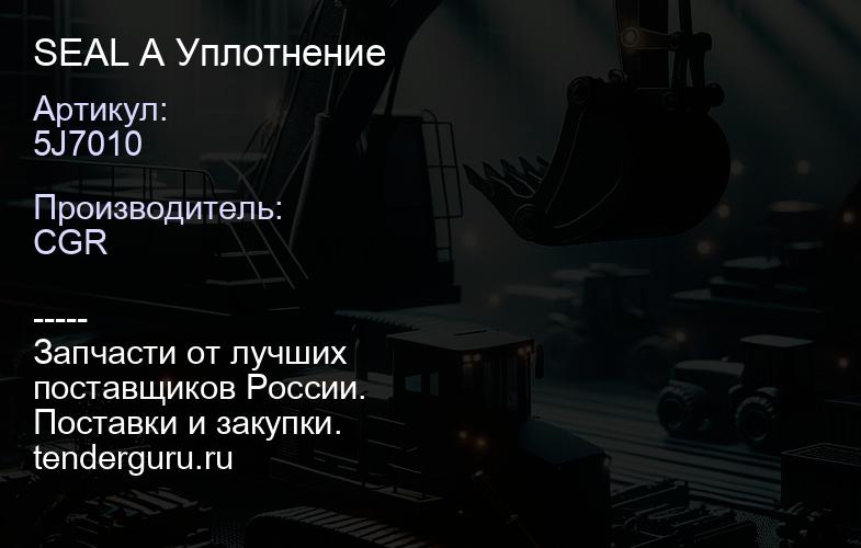 5J7010 SEAL A Уплотнение | купить запчасти