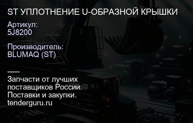 5J8200 ST УПЛОТНЕНИЕ U-ОБРАЗНОЙ КРЫШКИ | купить запчасти