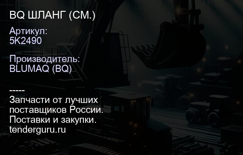 5K2490 BQ ШЛАНГ (СМ.) | купить запчасти