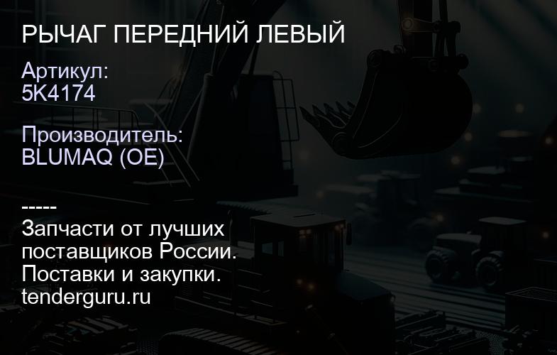 5K4174 РЫЧАГ ПЕРЕДНИЙ ЛЕВЫЙ | купить запчасти