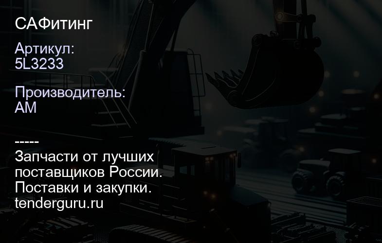 CA5L3233 Фитинг | купить запчасти