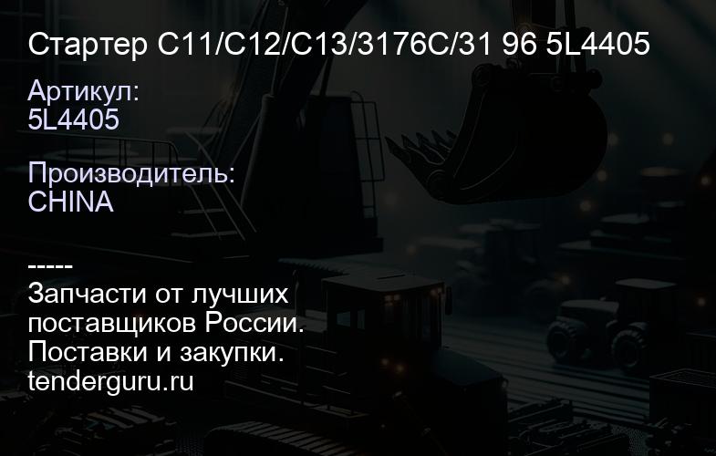 5L4405 Стартер C11/C12/C13/3176C/31 96 5L4405 | купить запчасти