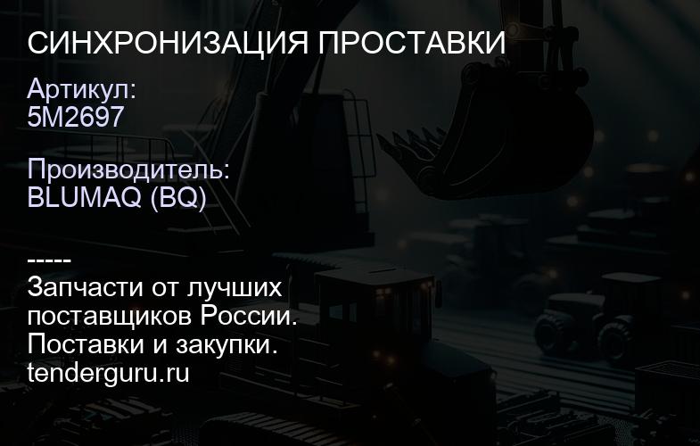 5M2697 СИНХРОНИЗАЦИЯ ПРОСТАВКИ | купить запчасти