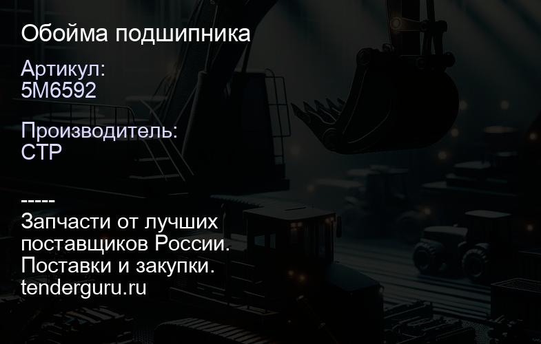 5M6592 Обойма подшипника | купить запчасти
