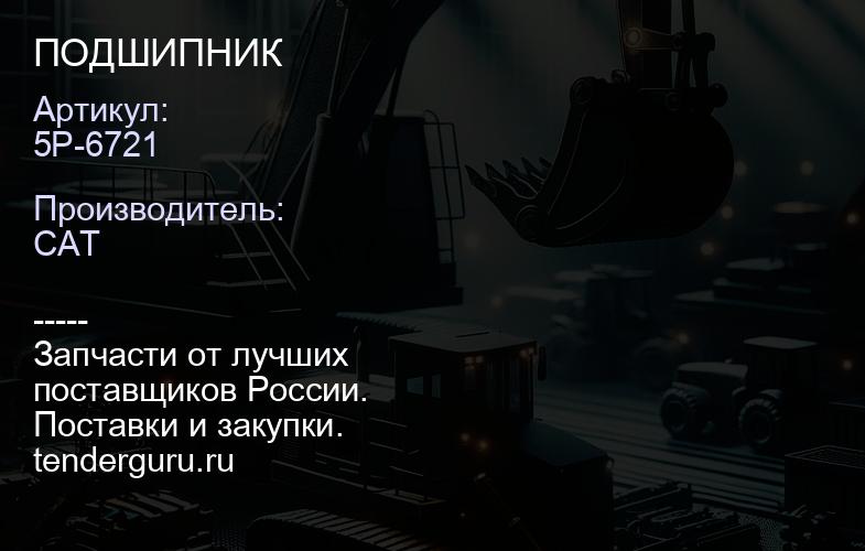 5P-6721 ПОДШИПНИК | купить запчасти