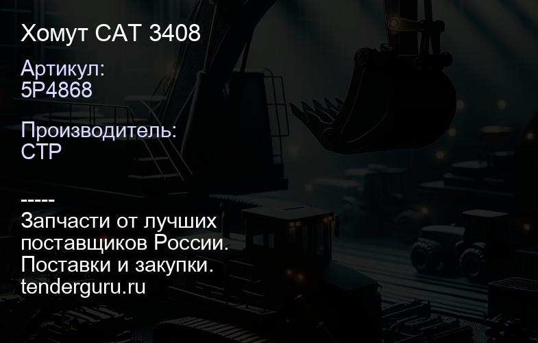 5P4868 Хомут CAT 3408 | купить запчасти