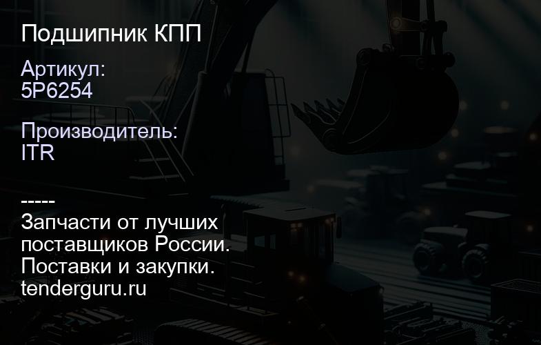 5P6254 Подшипник КПП | купить запчасти
