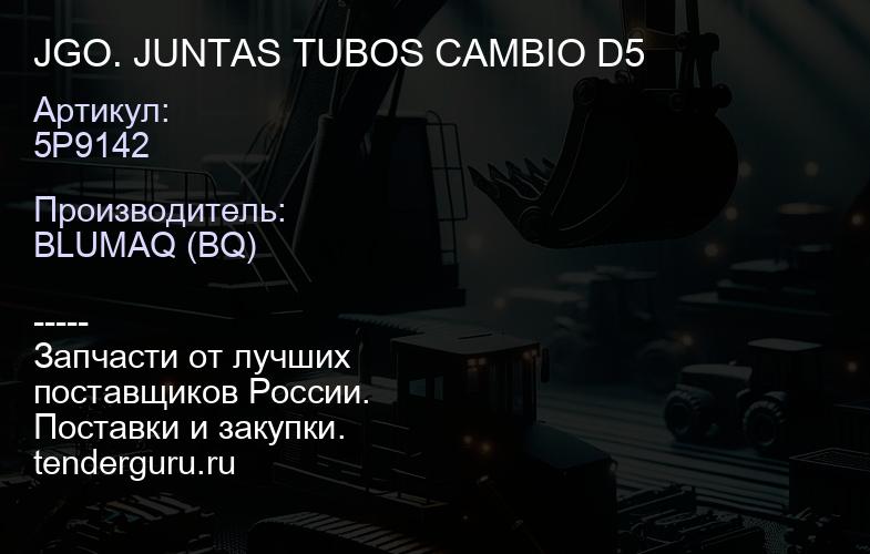 5P9142 JGO. JUNTAS TUBOS CAMBIO D5 | купить запчасти
