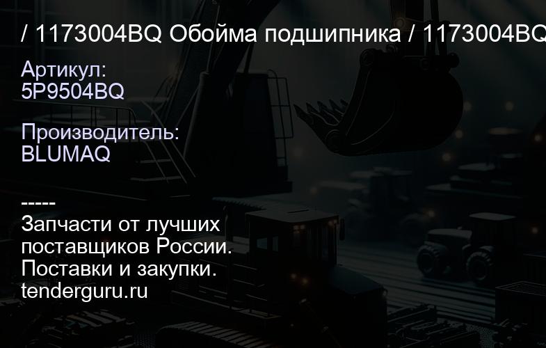 5P9504BQ / 1173004BQ Обойма подшипника 5P9504BQ / 1173004BQ\1J2860BQ | купить запчасти