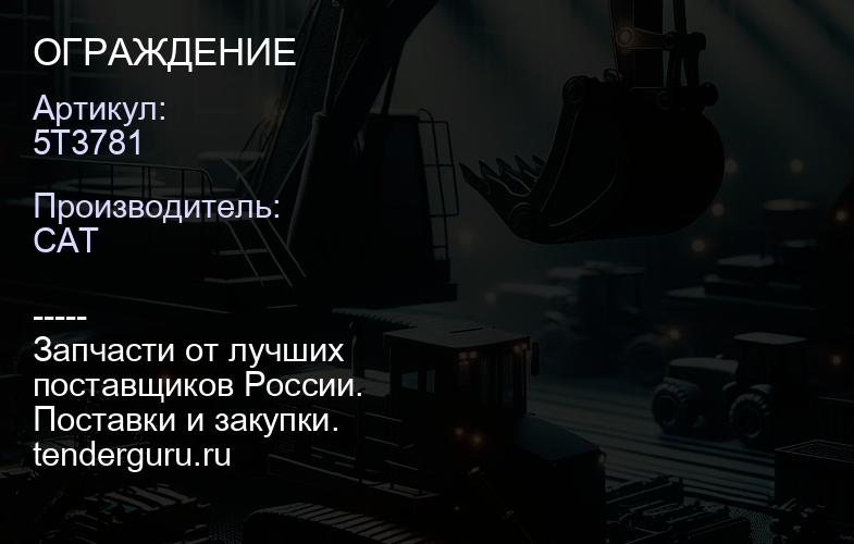 5T3781 ОГРАЖДЕНИЕ | купить запчасти