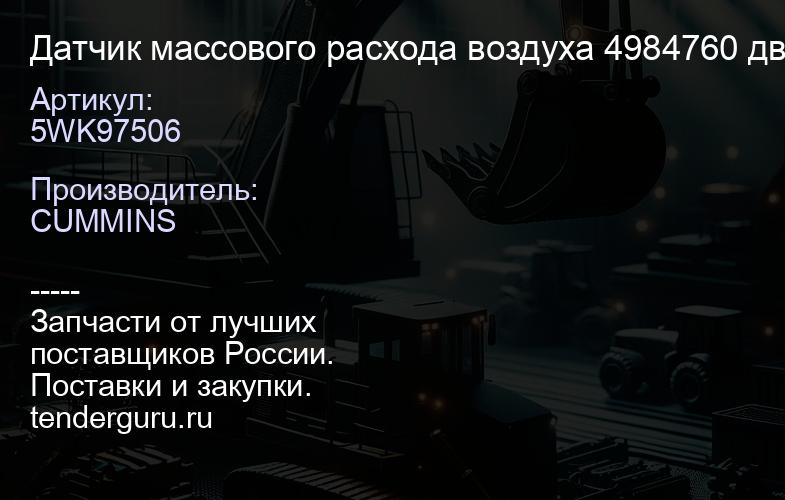 5WK97506 Датчик массового расхода воздуха 4984760 дв. ISF 2.8 CONTINENTAL | купить запчасти