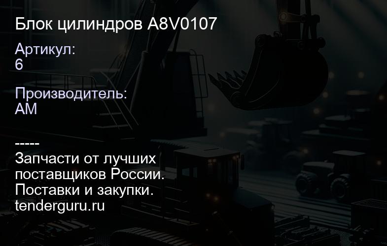 6 Блок цилиндров A8V0107 | купить запчасти